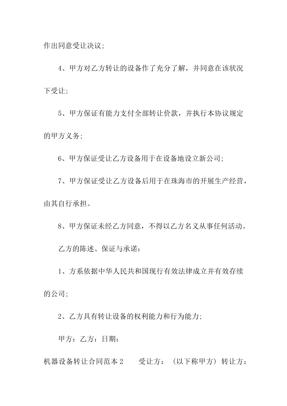 机器设备转让合同范本4篇_第3页