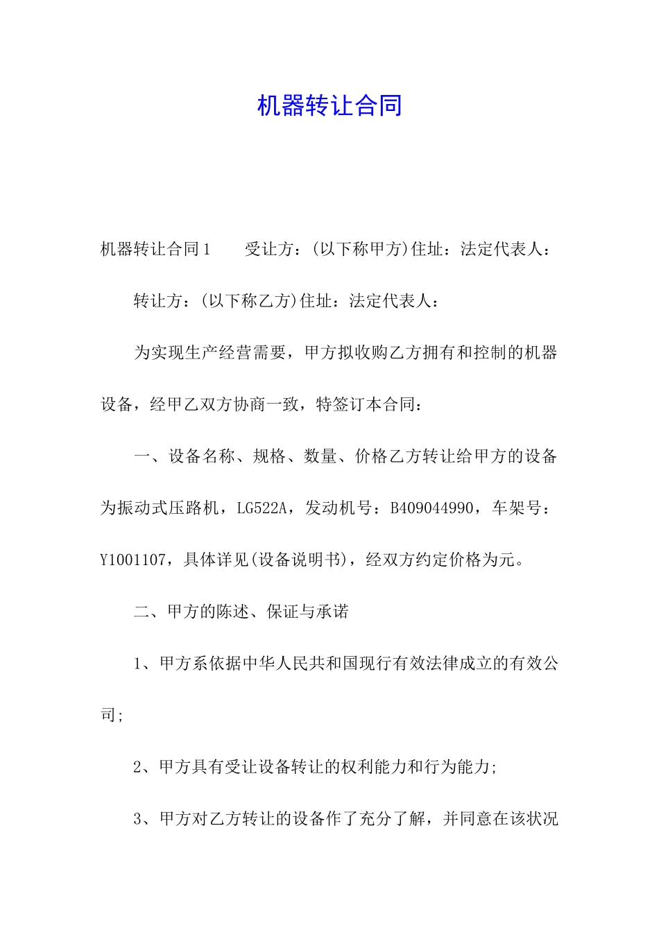 机器转让合同_第1页