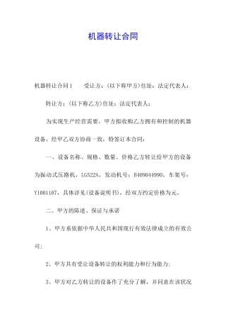 机器转让合同