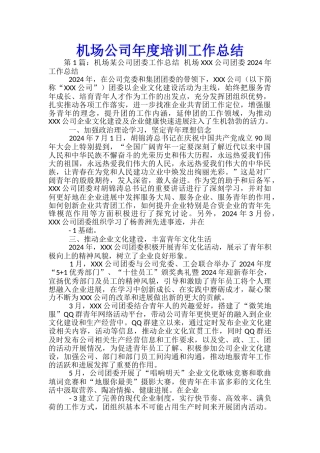 机场公司年度培训工作总结