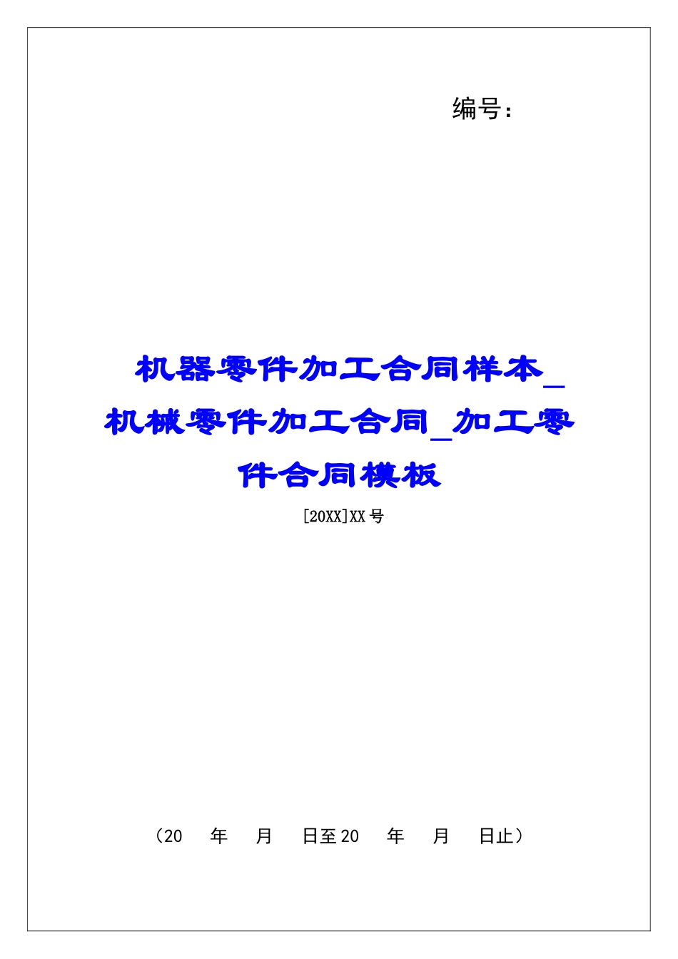 机器零件加工合同样本机械零件加工合同加工零件合同模板_第1页