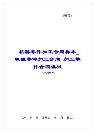 机器零件加工合同样本机械零件加工合同加工零件合同模板