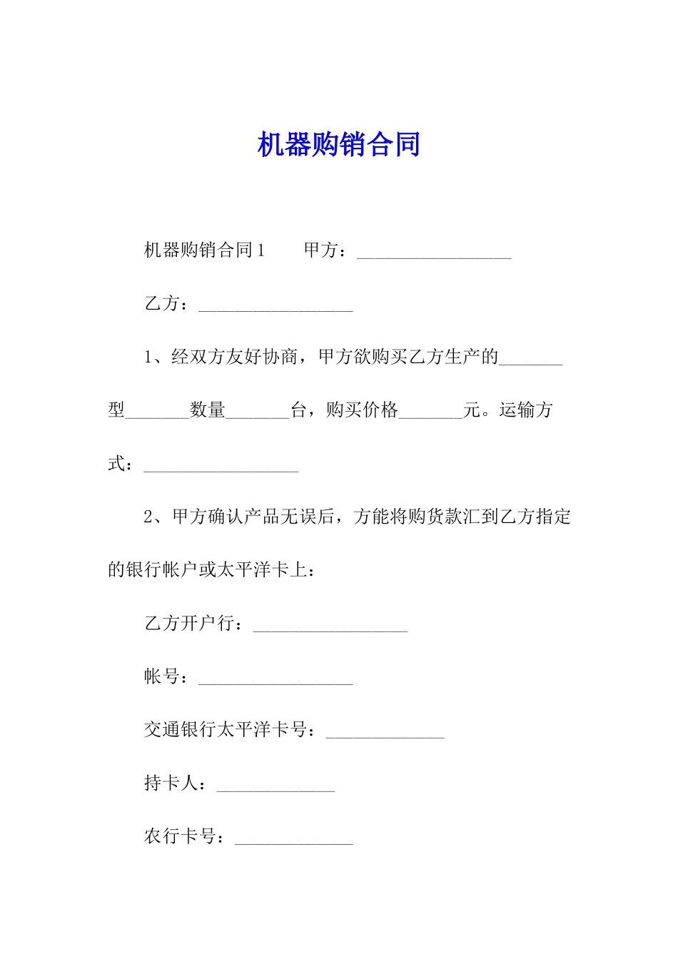 机器购销合同_第1页