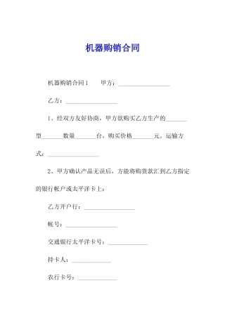 机器购销合同