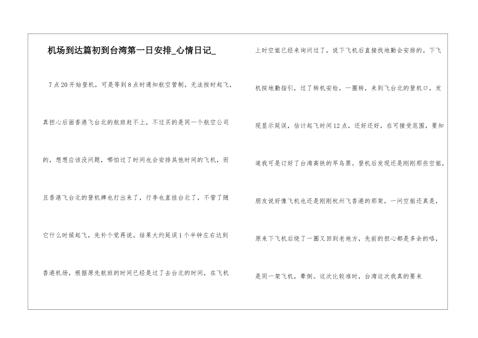 机场到达篇初到台湾第一日安排心情日记_第1页