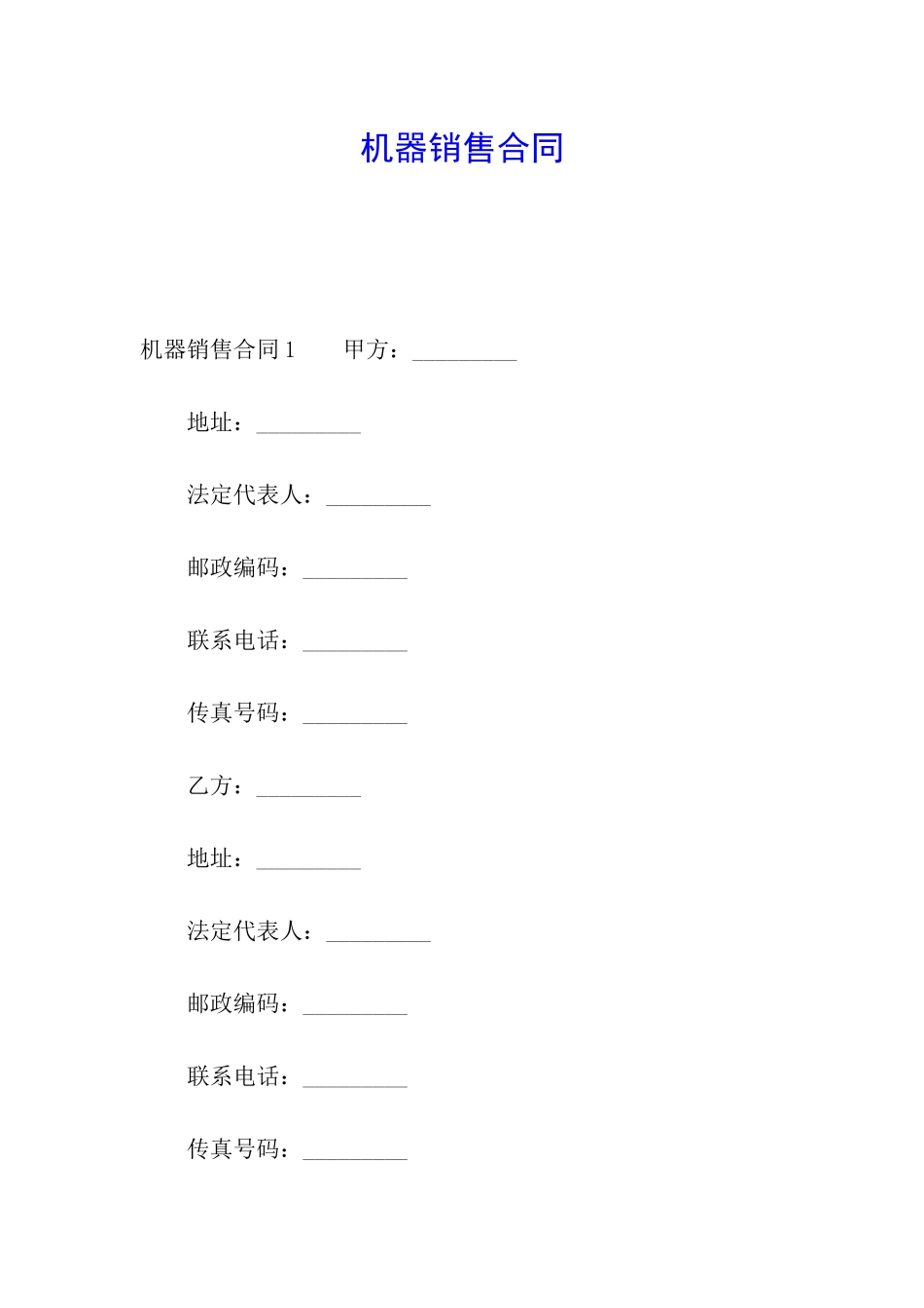 机器销售合同_第1页