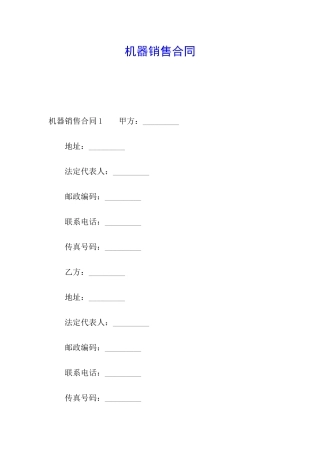 机器销售合同