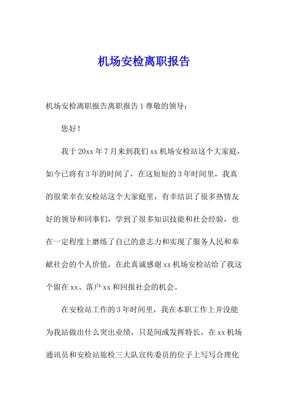 机场安检离职报告_第1页