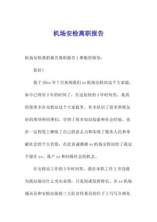 机场安检离职报告