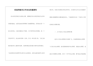 机场和航空公司安全的重要性