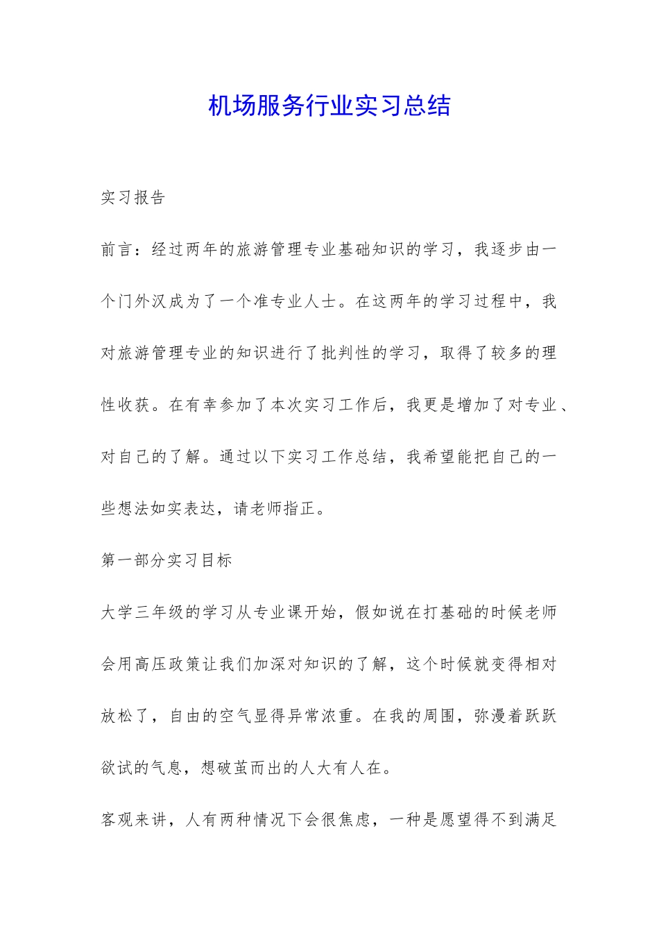 机场服务行业实习总结-_第1页