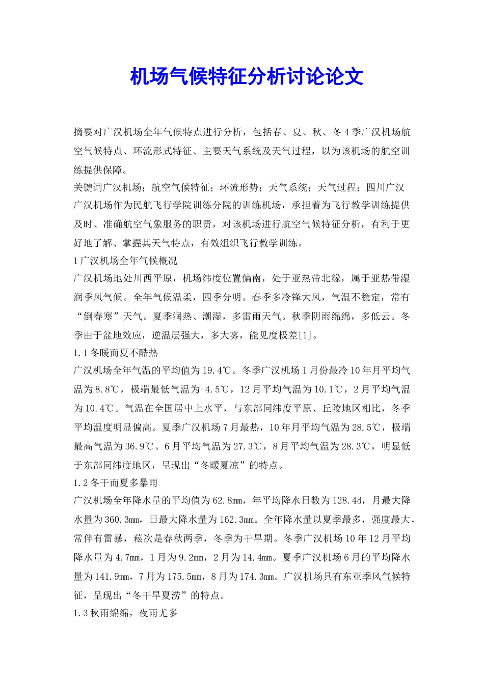 机场气候特征分析研究论文_第2页