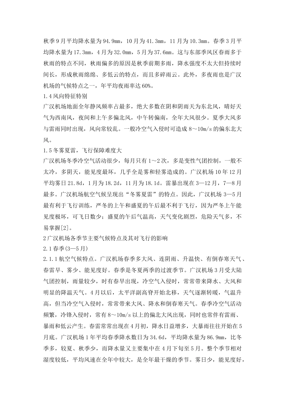 机场气候特征分析研究论文_第3页