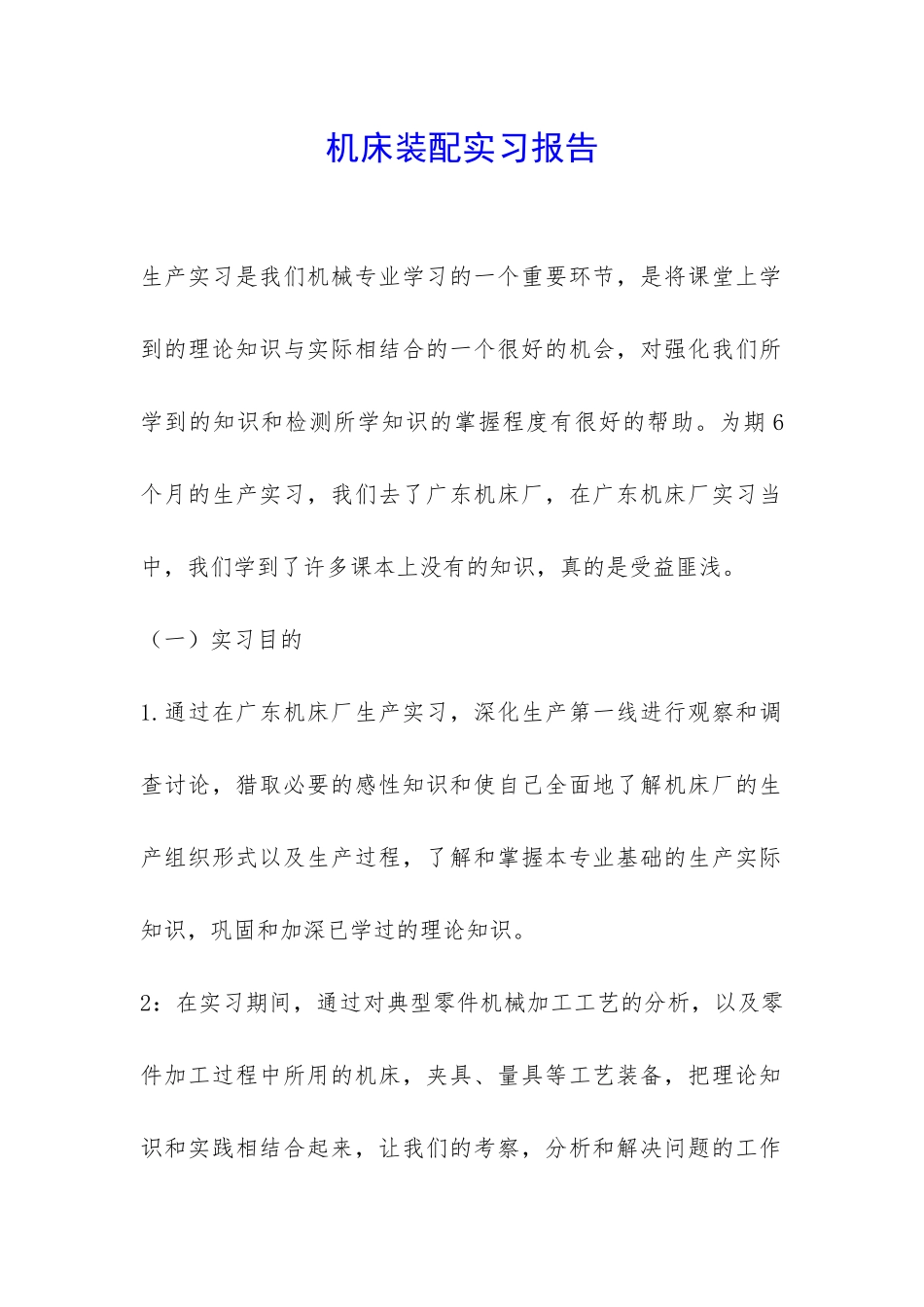 机床装配实习报告-_第1页