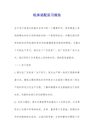 机床装配实习报告-