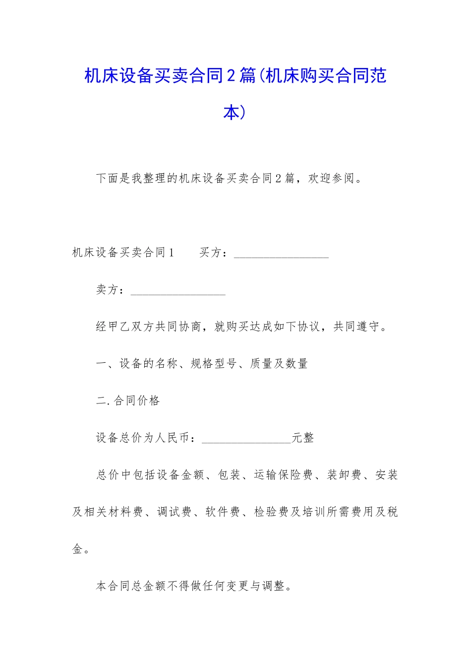 机床设备买卖合同2篇_第1页
