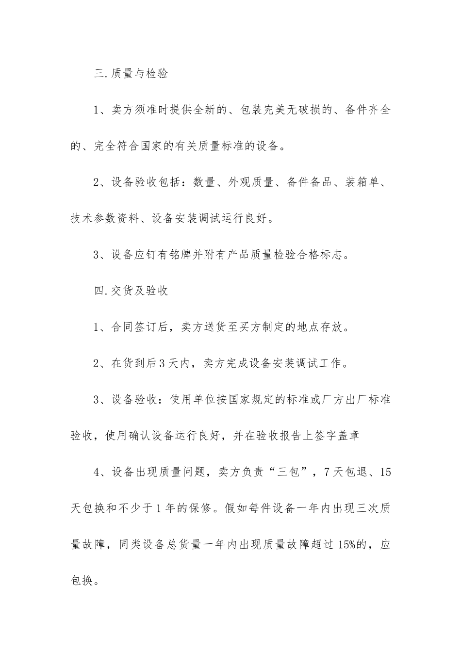 机床设备买卖合同2篇_第2页