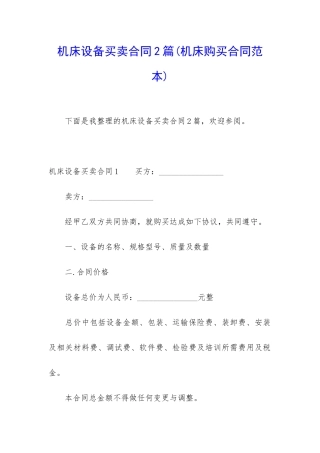 机床设备买卖合同2篇