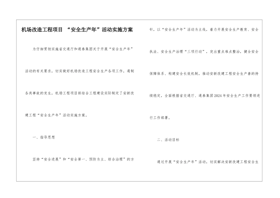 机场改造工程项目-“安全生产年”活动实施方案_第1页
