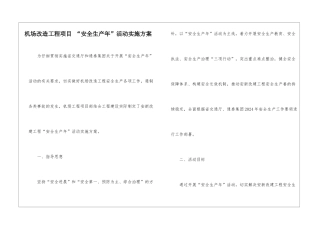 机场改造工程项目-“安全生产年”活动实施方案