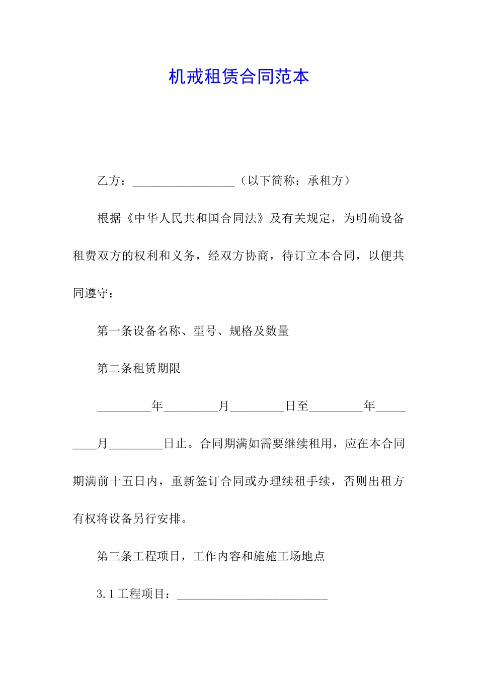 机戒租赁合同范本_第1页