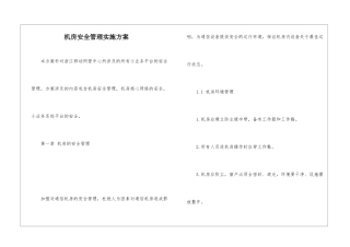 机房安全管理实施方案