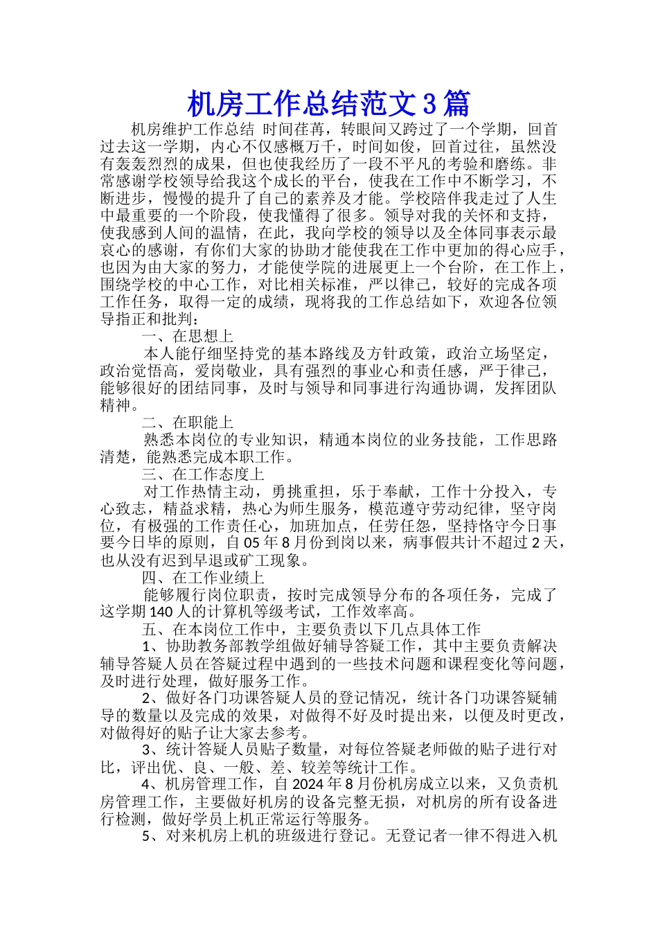 机房工作总结范文3篇_第1页