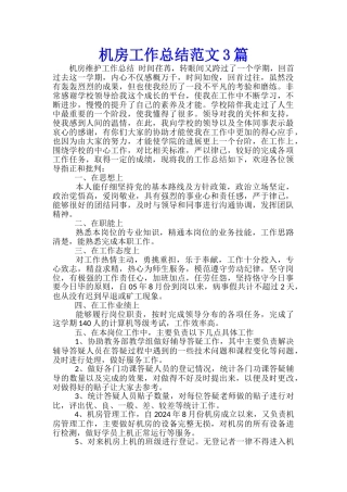 机房工作总结范文3篇