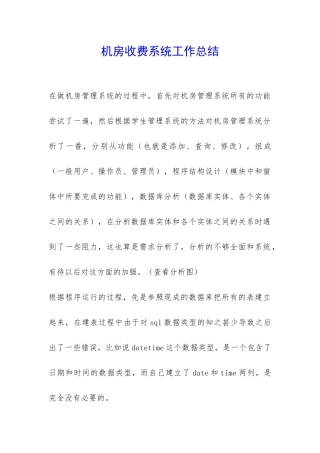 机房收费系统工作总结-