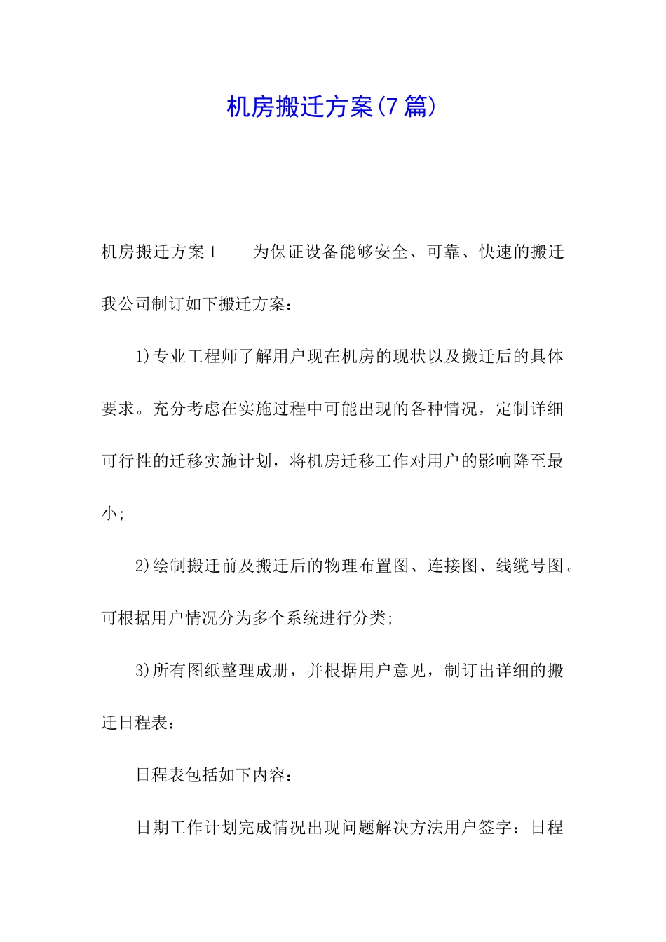 机房搬迁方案(7篇)_第1页