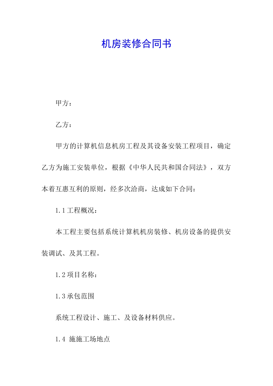 机房装修合同书_第1页