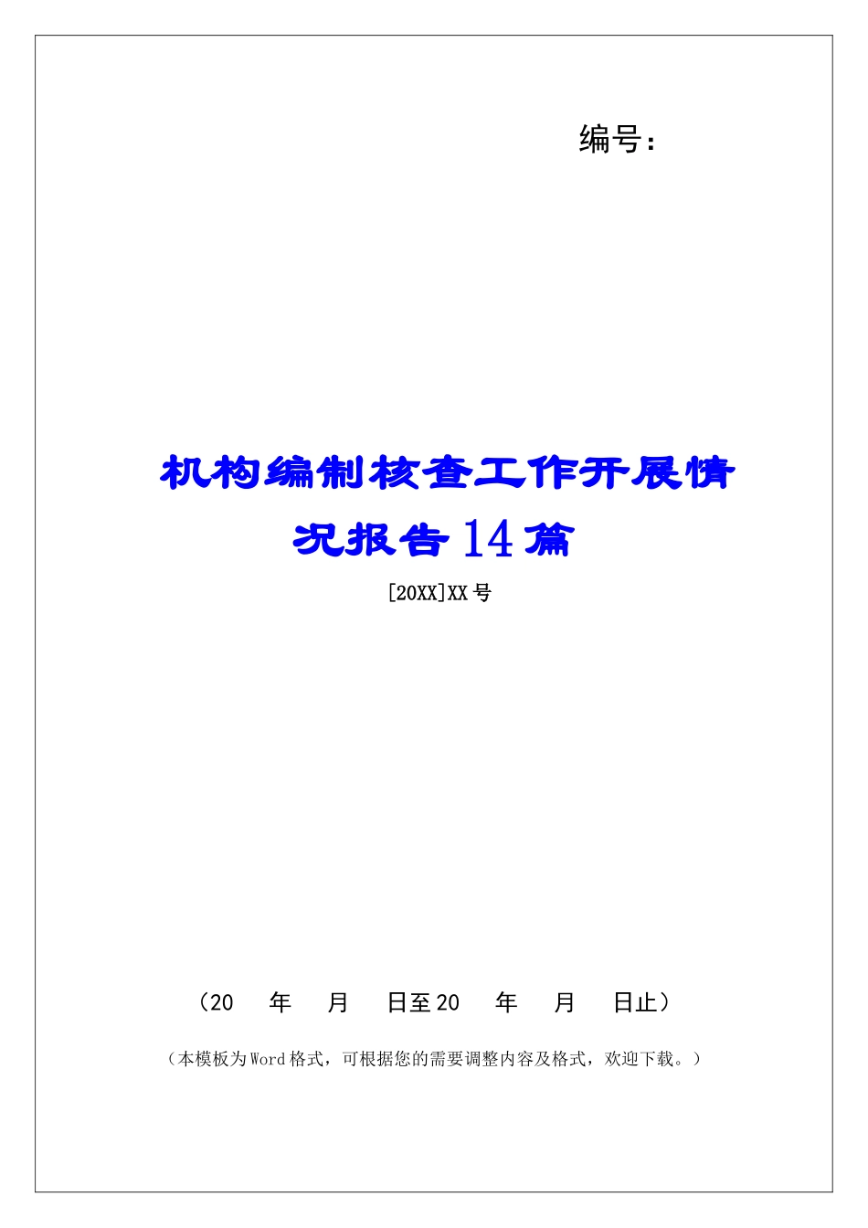 机构编制核查工作开展情况报告14篇_第1页