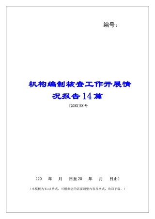 机构编制核查工作开展情况报告14篇
