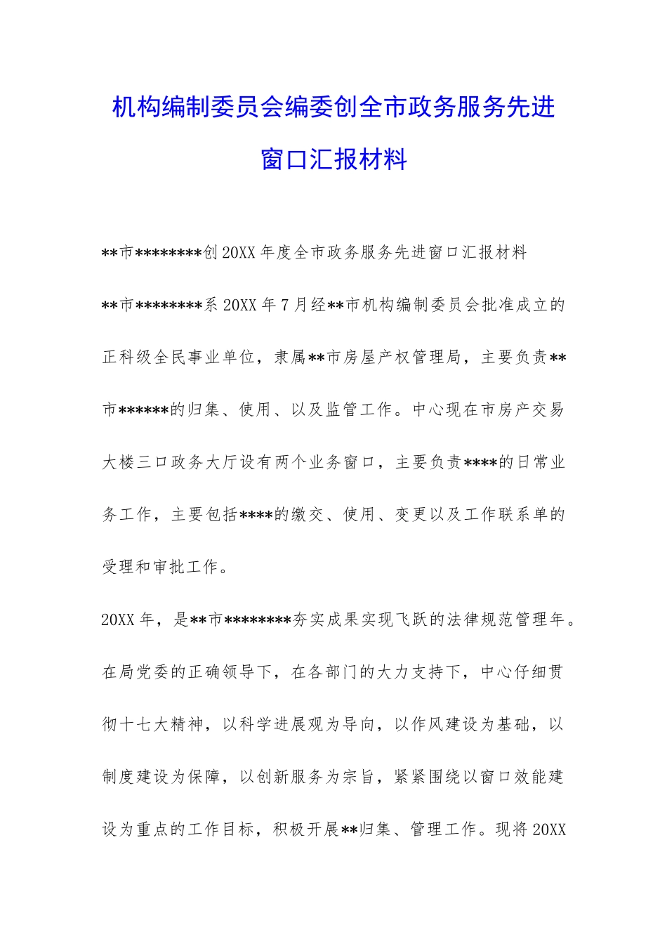 机构编制委员会编委创全市政务服务先进窗口汇报材料-_第1页