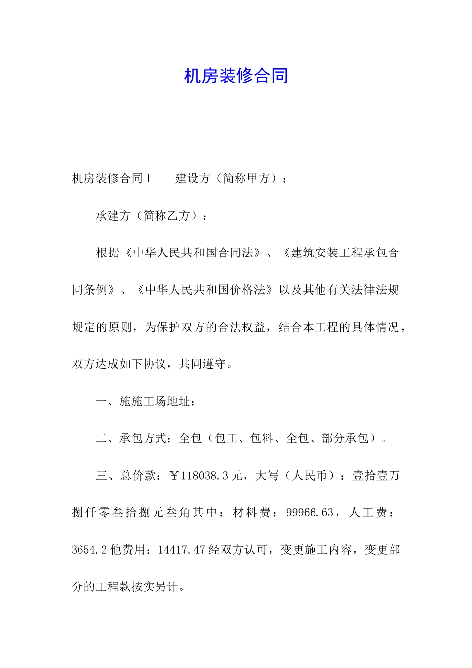 机房装修合同_第1页