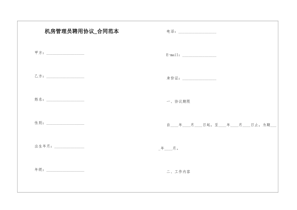 机房管理员聘用协议-合同范本_第1页