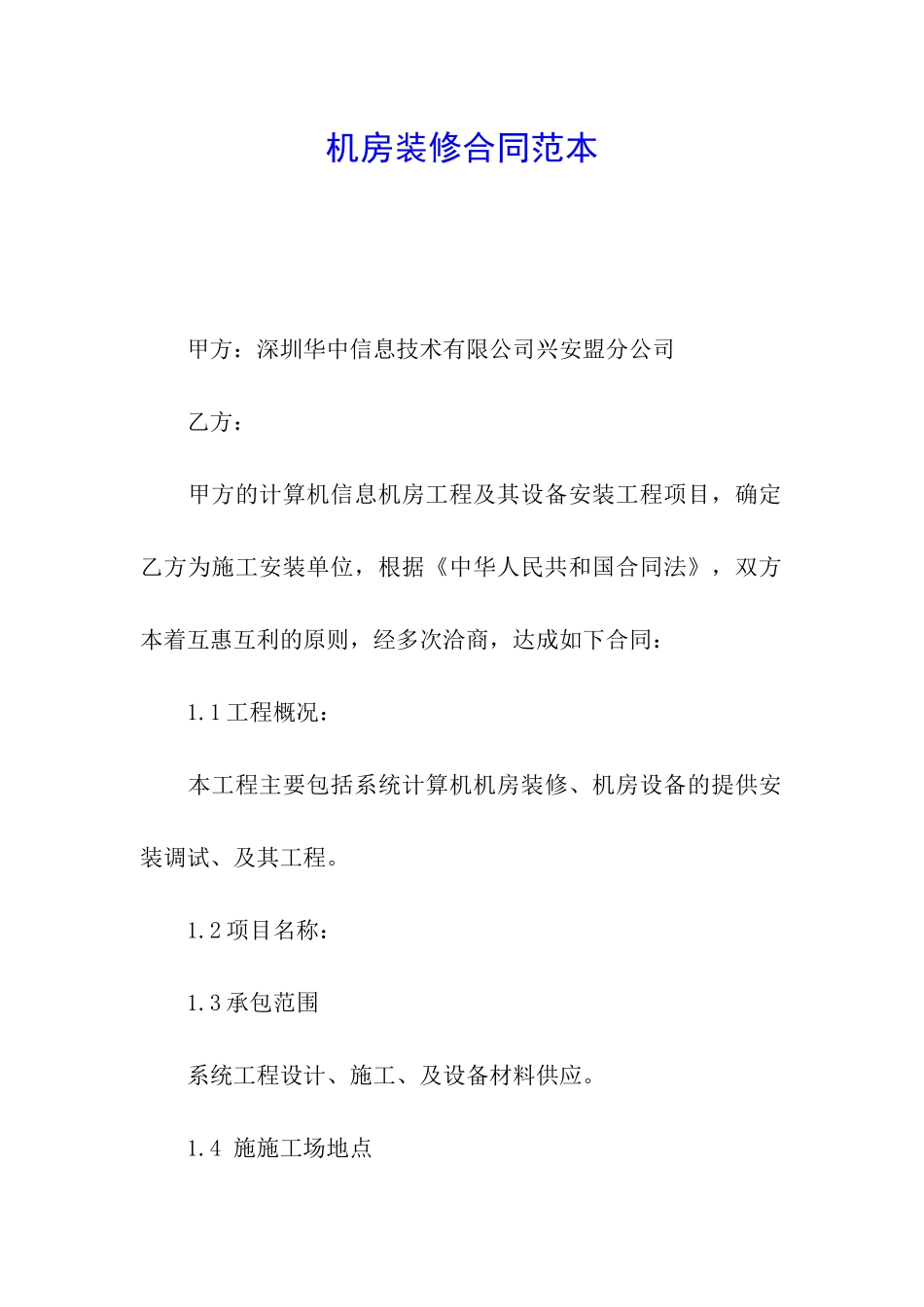 机房装修合同范本_第1页