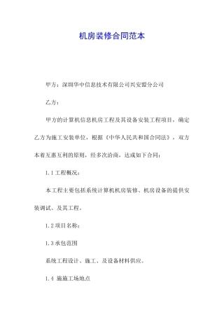 机房装修合同范本