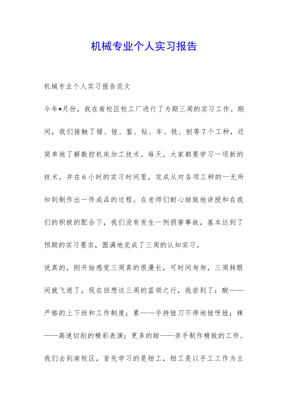 机械专业个人实习报告-_第1页