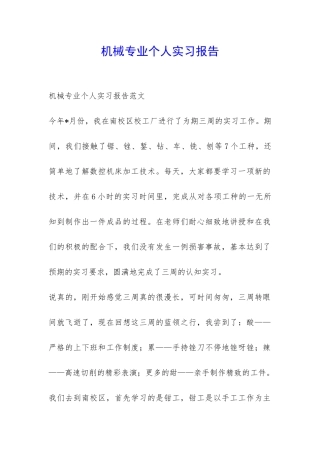 机械专业个人实习报告-