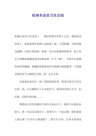 机械专业实习生总结
