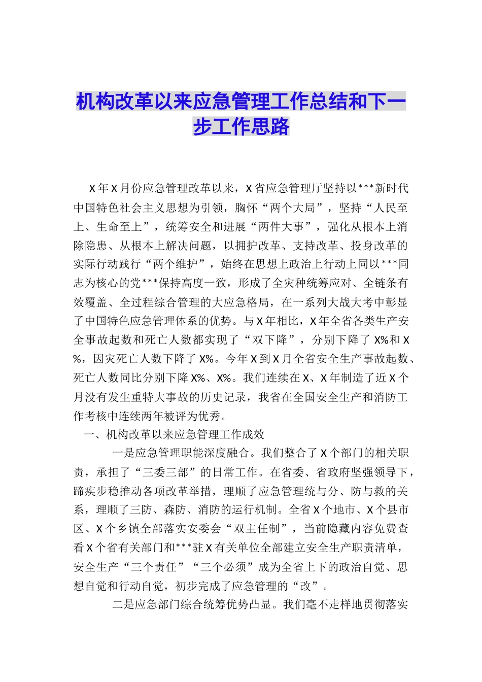 机构改革以来应急管理工作总结和下一步工作思路_第1页