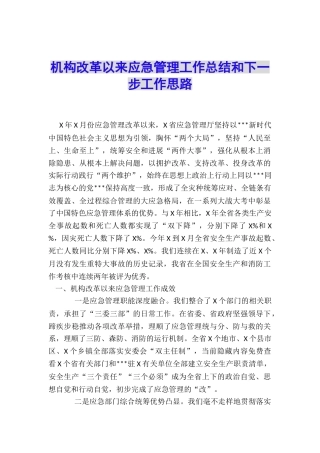 机构改革以来应急管理工作总结和下一步工作思路