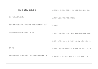 机械专业毕业实习报告