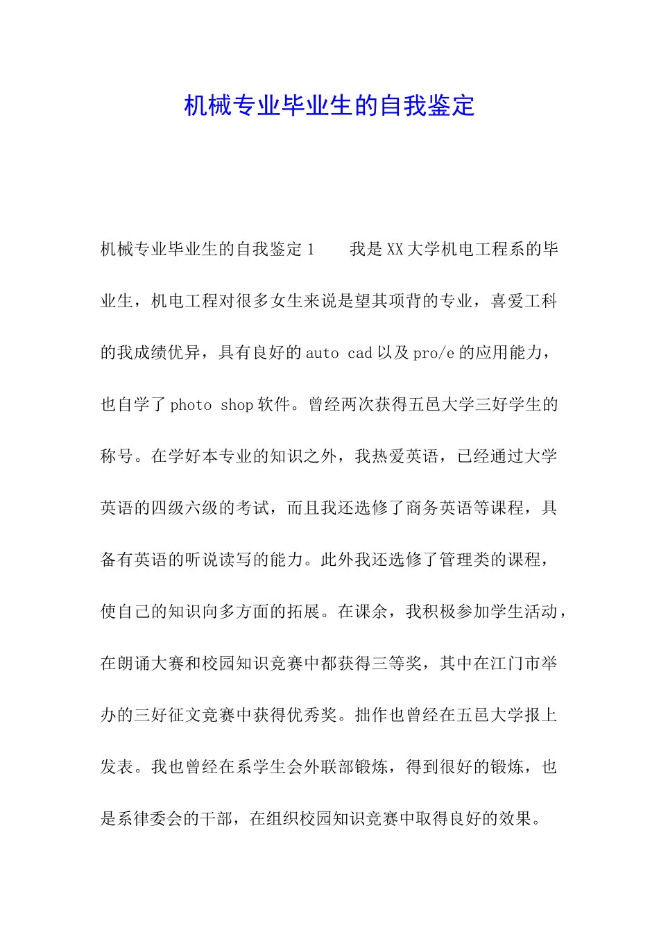 机械专业毕业生的自我鉴定_第1页