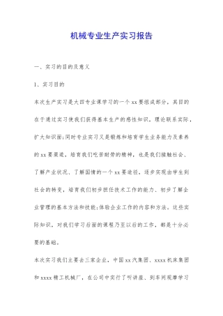 机械专业生产实习报告-