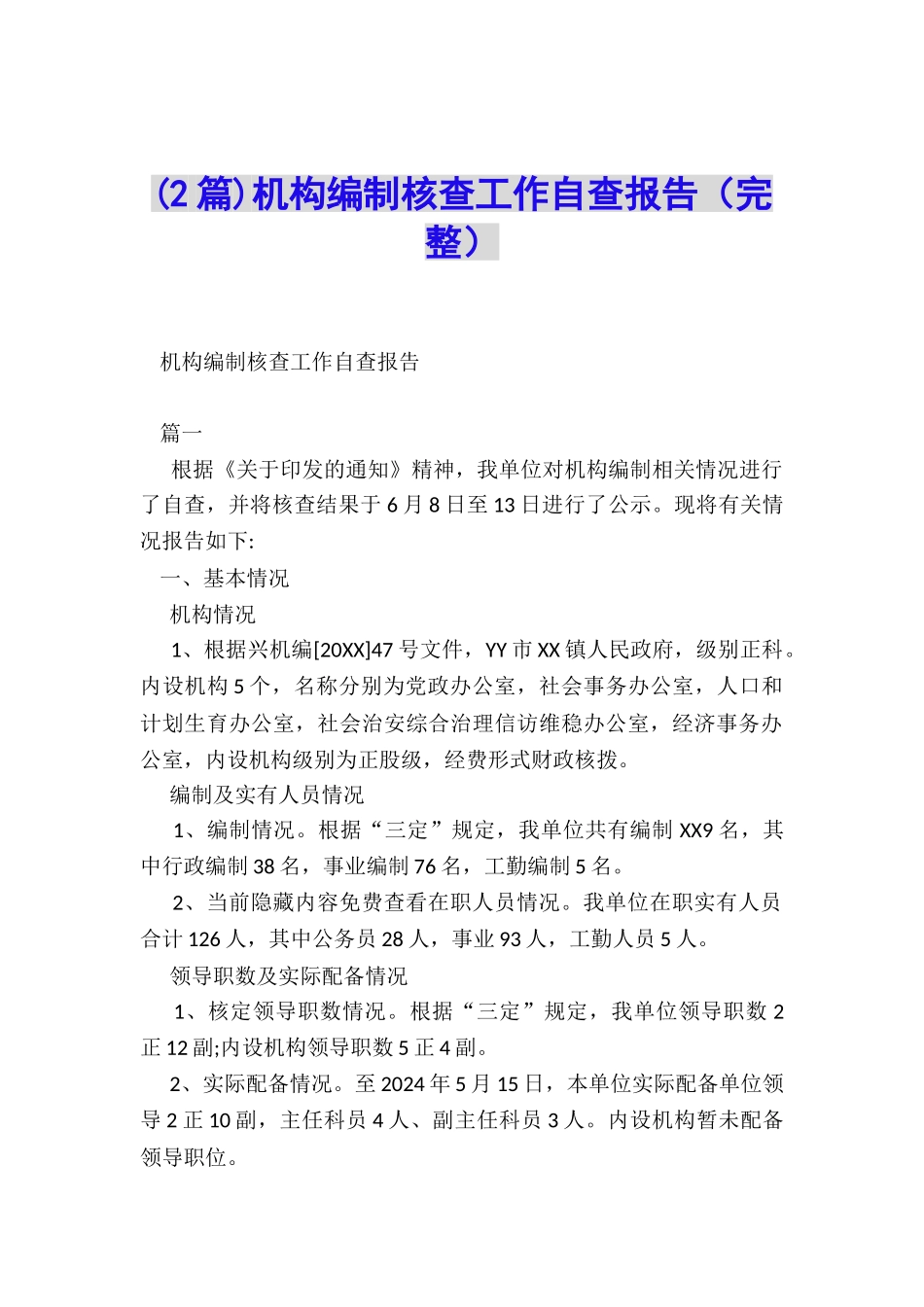 机构编制核查工作自查报告_第1页