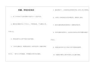 机械、用电安全知识