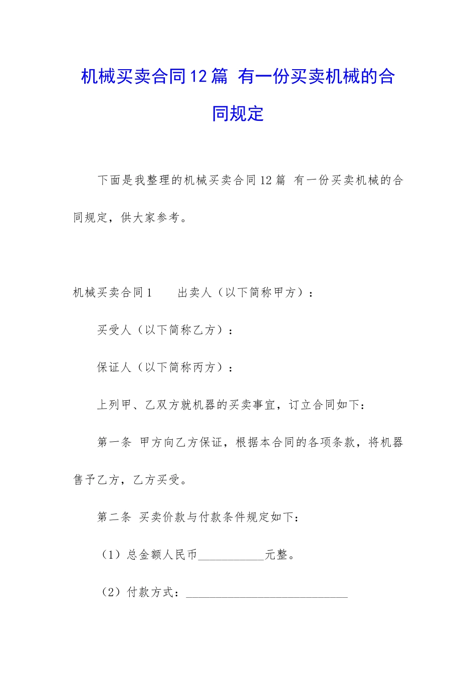 机械买卖合同12篇-有一份买卖机械的合同规定_第1页