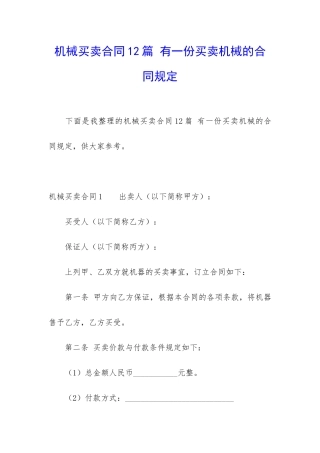 机械买卖合同12篇-有一份买卖机械的合同规定